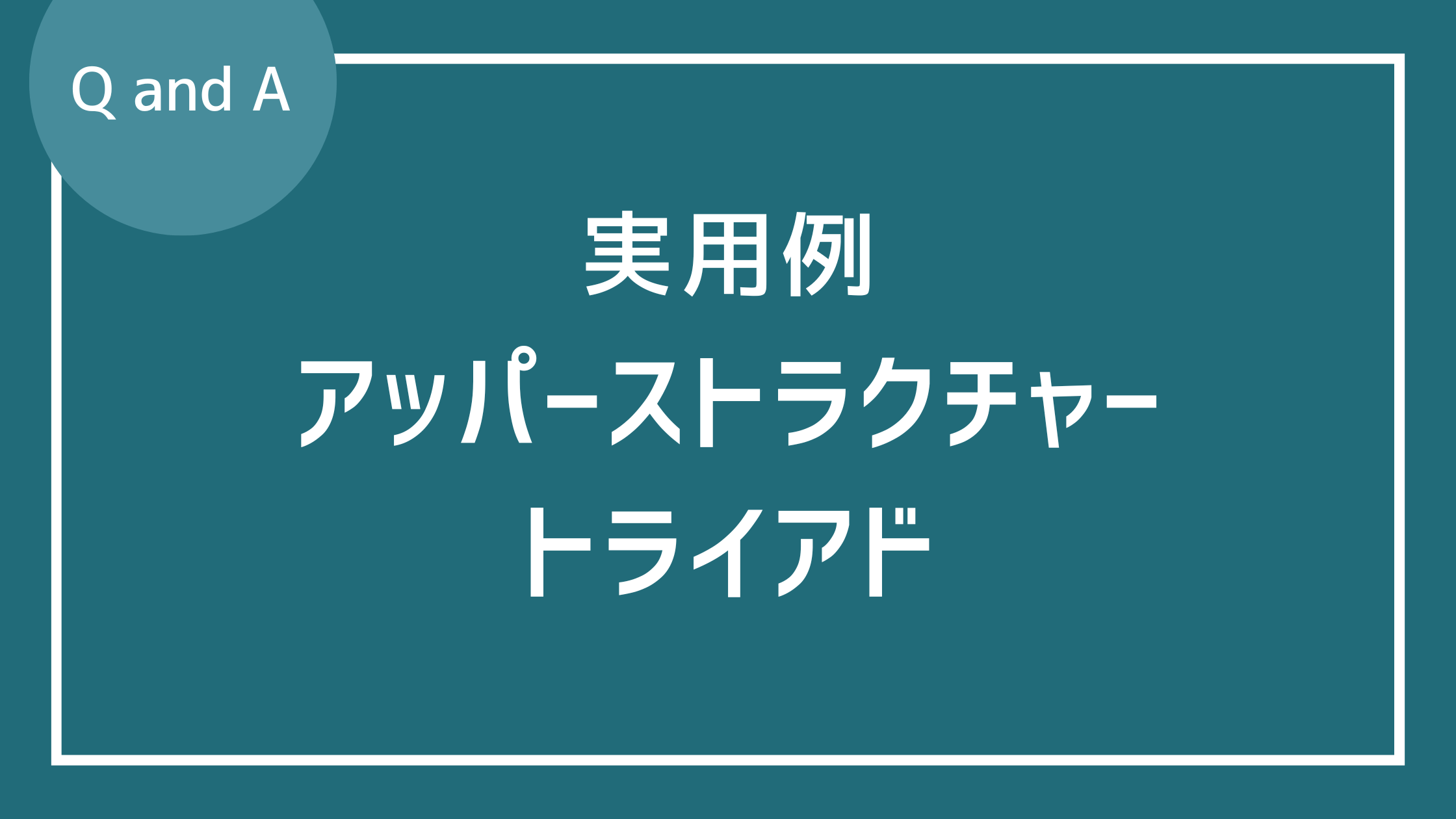 アッパーストラクチャートライアドの実用例