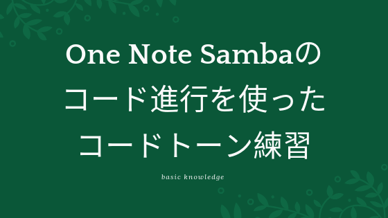 One Note Sambaのコード進行を使ったコードトーン練習