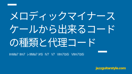 メロディックマイナースケールから出来るコードの種類と代理コード