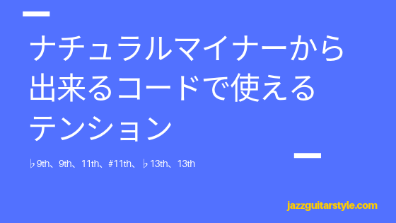 ナチュラルマイナースケールから出来るコードで使えるテンション