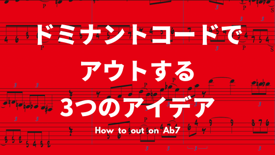 ドミナントコードでアウトする3つのアイデア