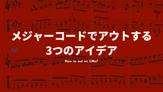 メジャーコードでアウトする3つのアイデア