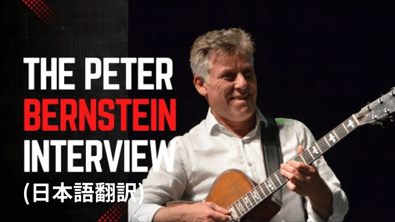 ピーター・バーンスタイン：偶然から生まれたソロ作品と“音楽そのもの”への信頼