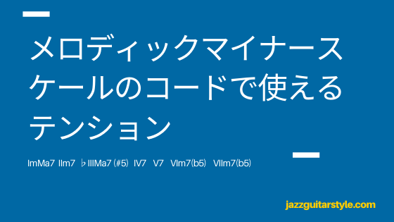 メロディックマイナースケールのコードで使えるテンション