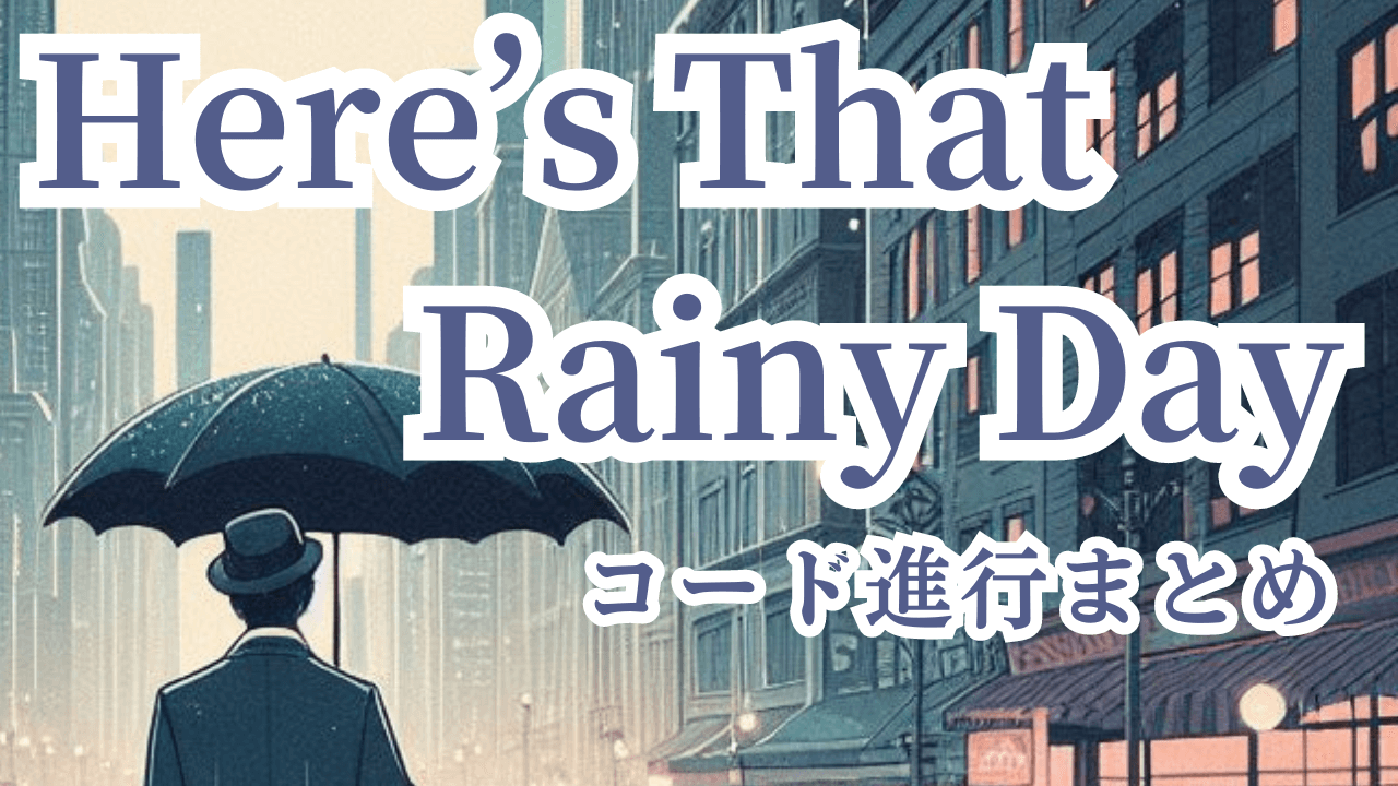 Here's That Rainy Dayコード進行まとめ