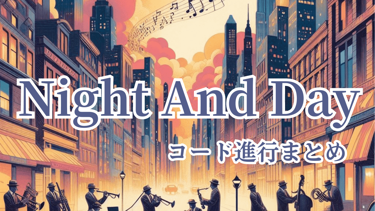 Night And Dayコード進行まとめ