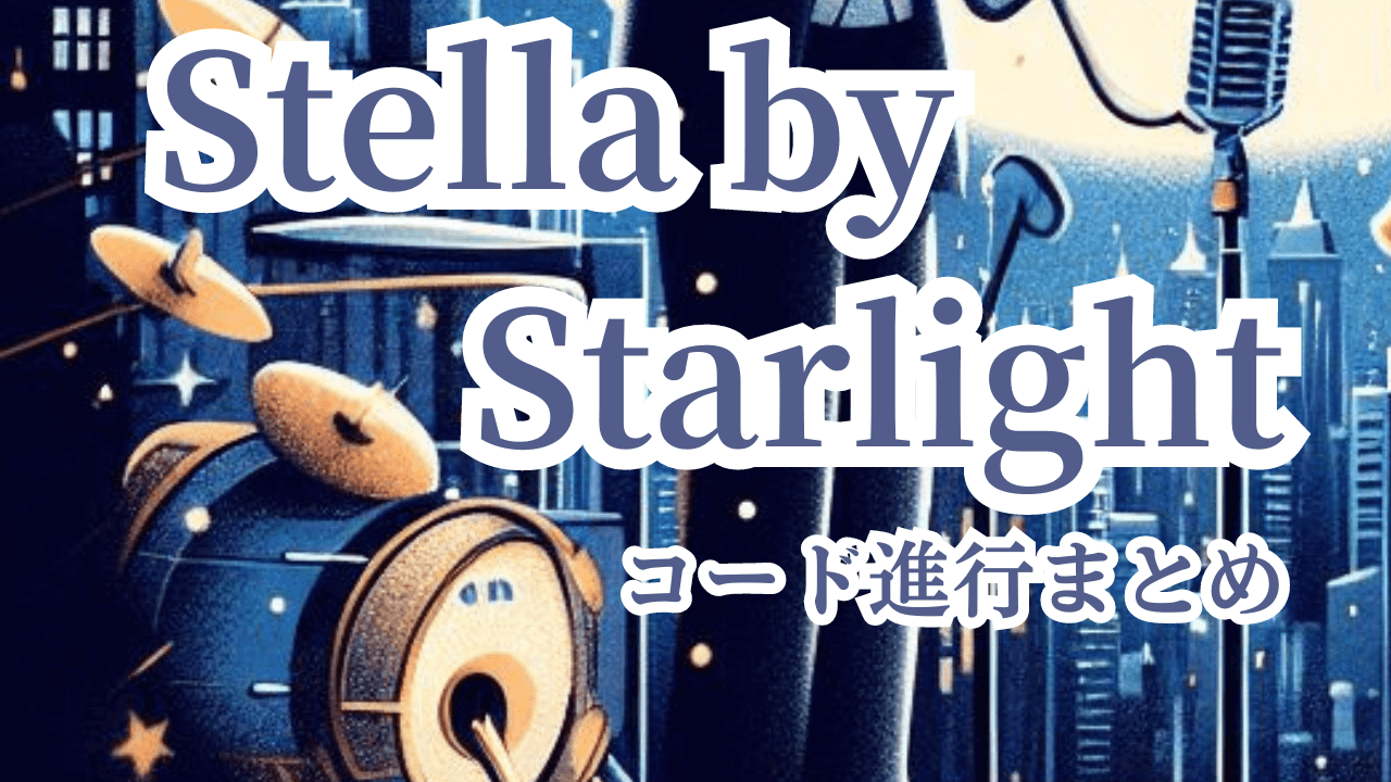 Stella By Starlightコード進行まとめ