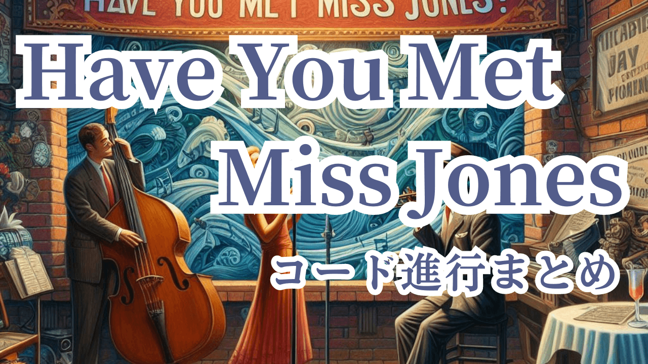 Have You Met Miss Jones年代順コード進行まとめ