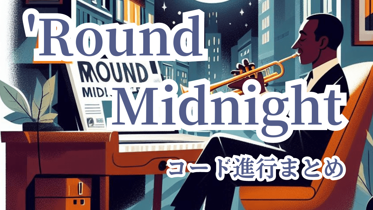 'Round Midnight年代順コード進行まとめ