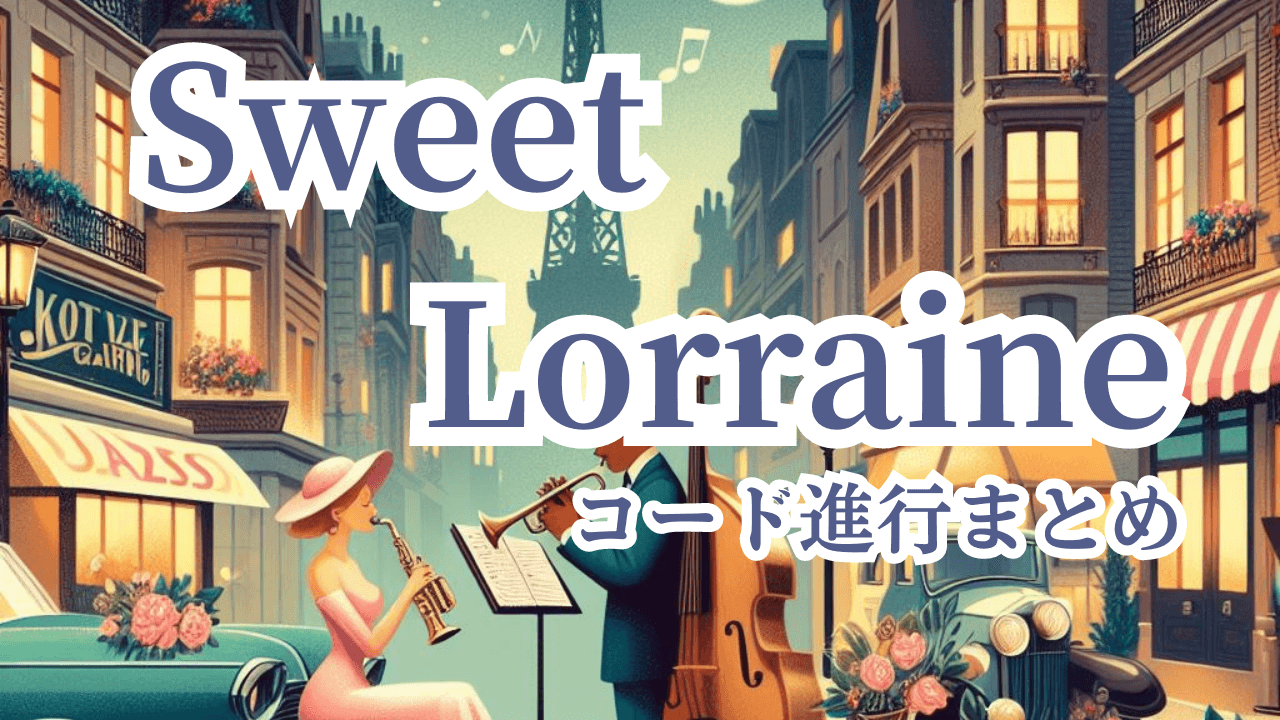 Sweet Lorraine年代順コード進行まとめ