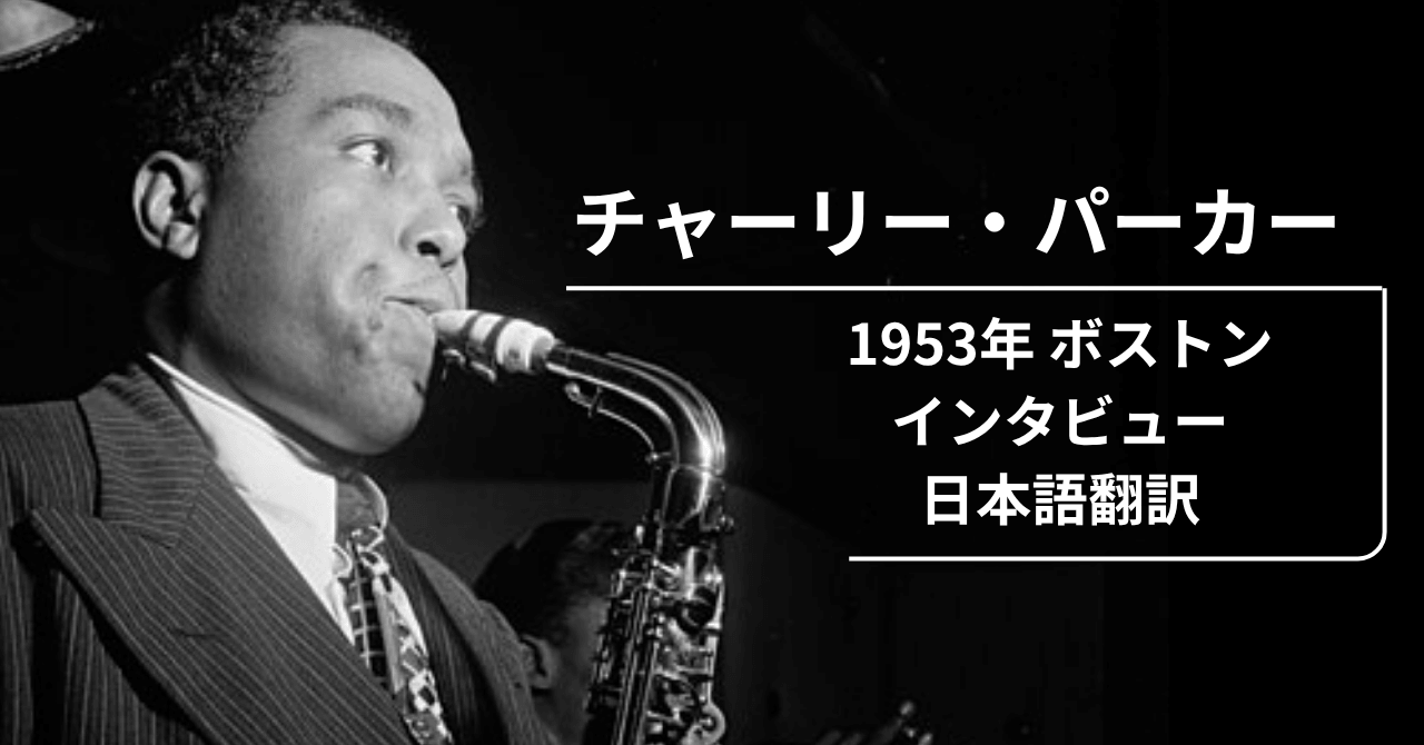 チャーリー・パーカーが語るジャズ論【1953年ボストン・インタビュー全文翻訳】」