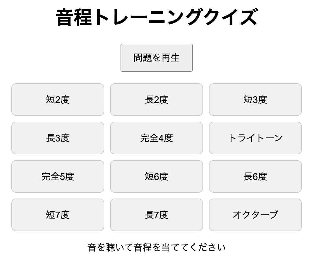 音感トレーニングクイズ