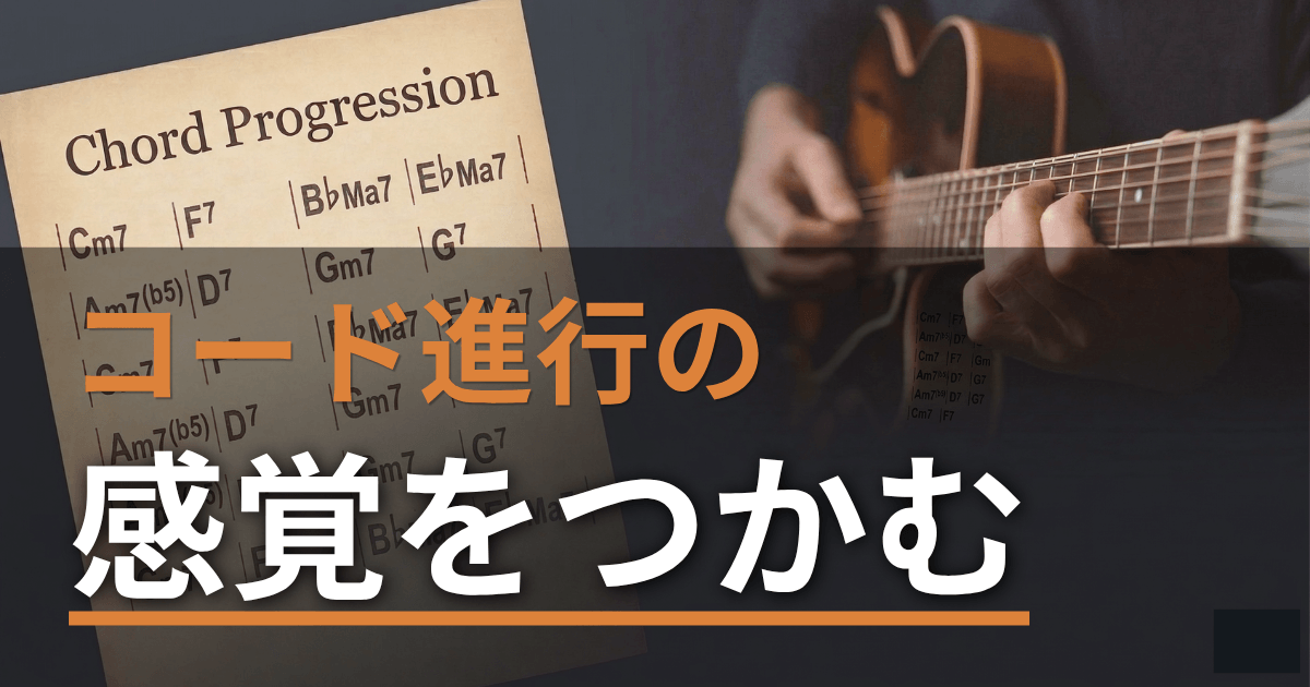 コード進行の感覚をつかむ
