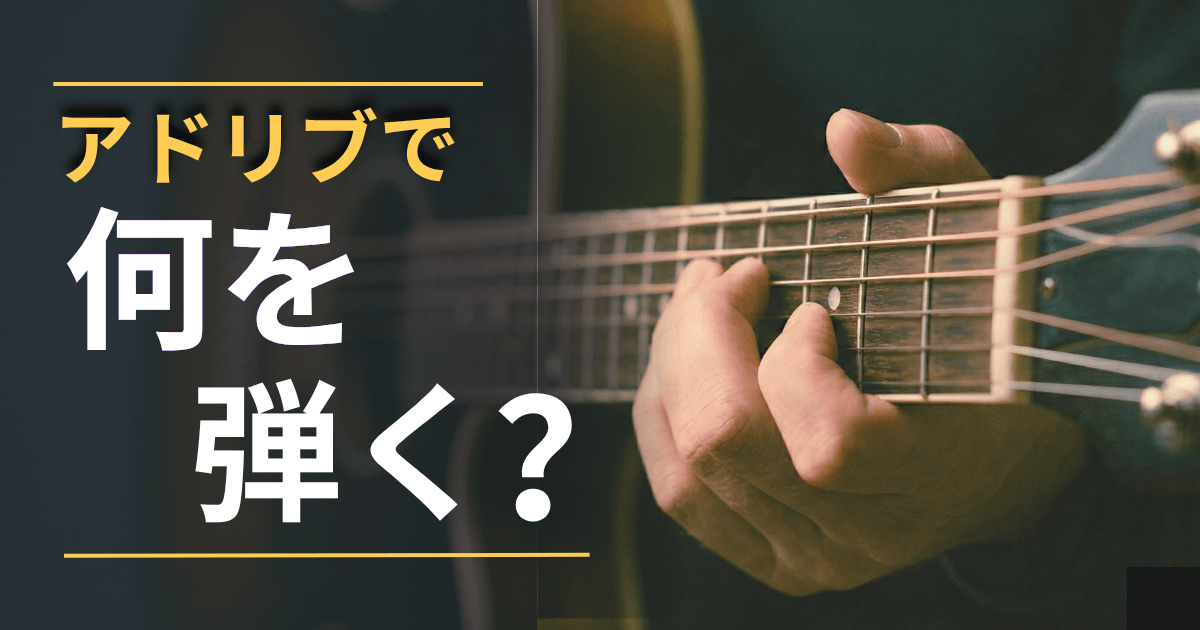 アドリブで何を弾く？