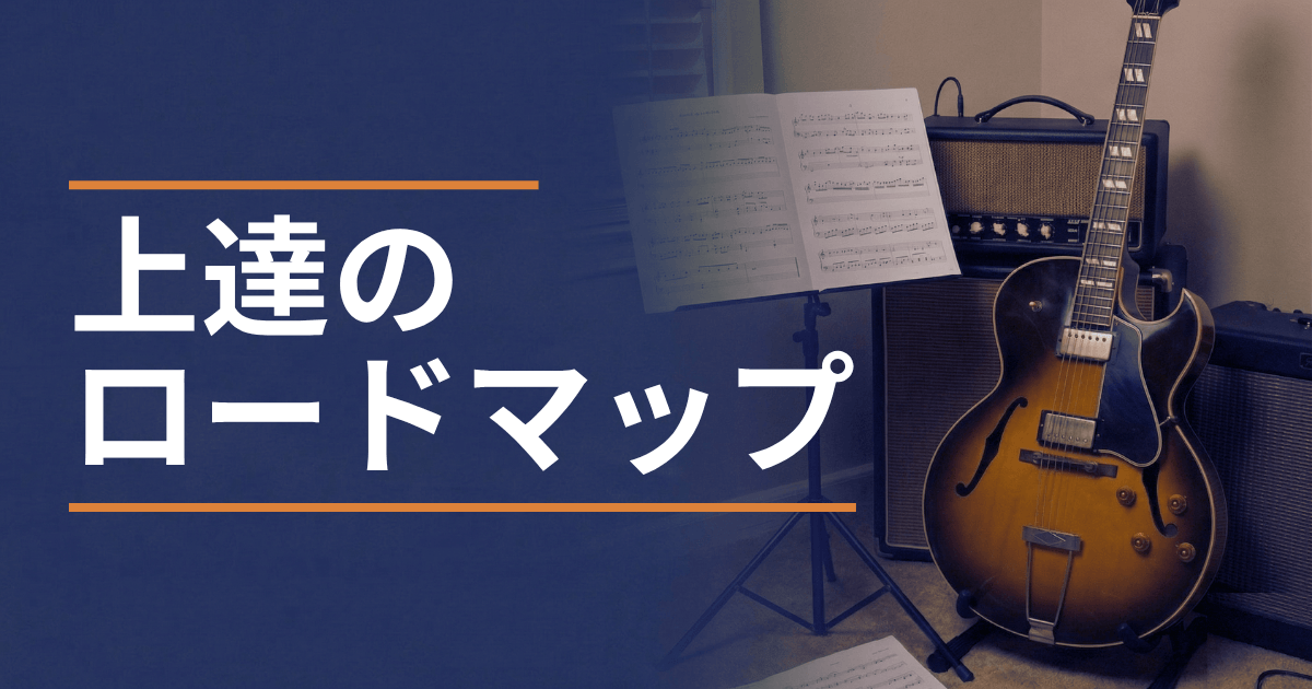 上達のロードマップ