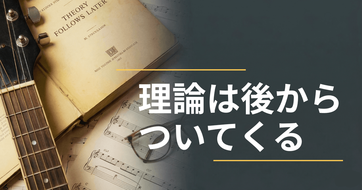 理論は後からついてくるもの