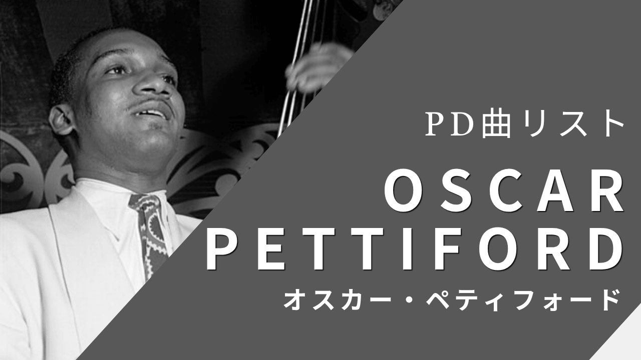 オスカー・ペティフォードのパブリックドメイン曲リスト