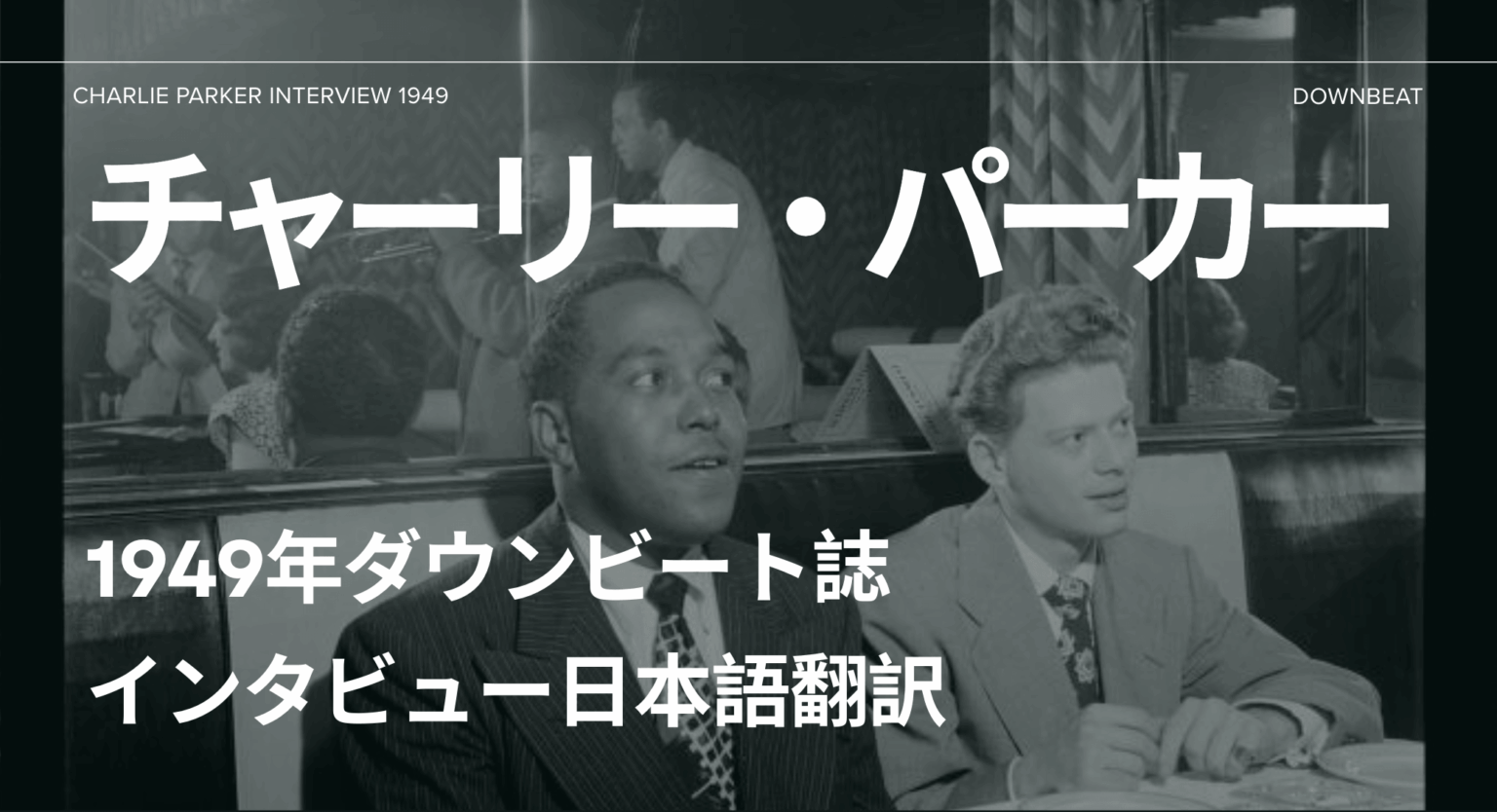 「バップにジャズのルーツはない」──チャーリー・パーカー 1949年 ダウンビート誌インタビュー全訳
