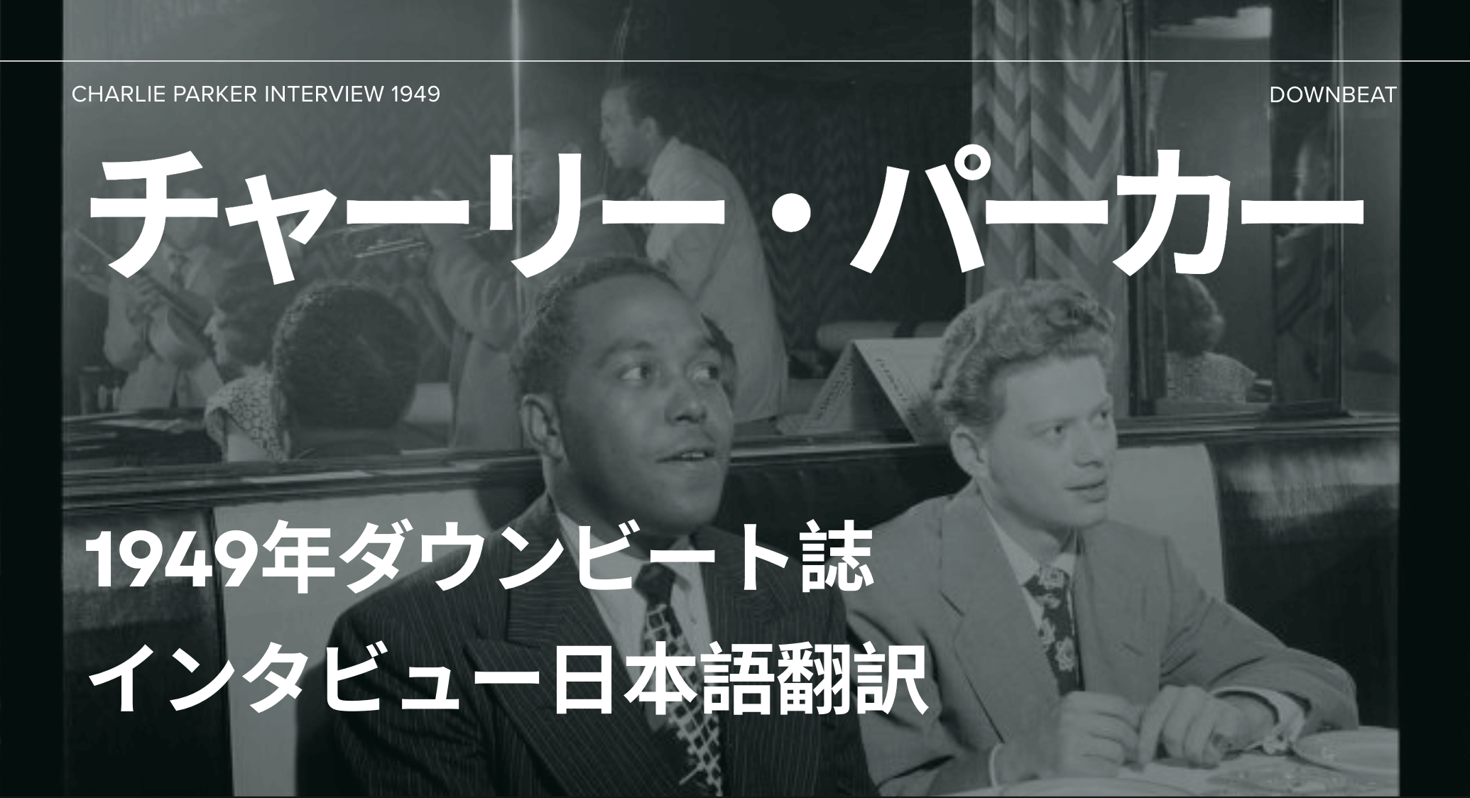 「バップにジャズのルーツはない」──チャーリー・パーカー 1949年 ダウンビート誌インタビュー全訳