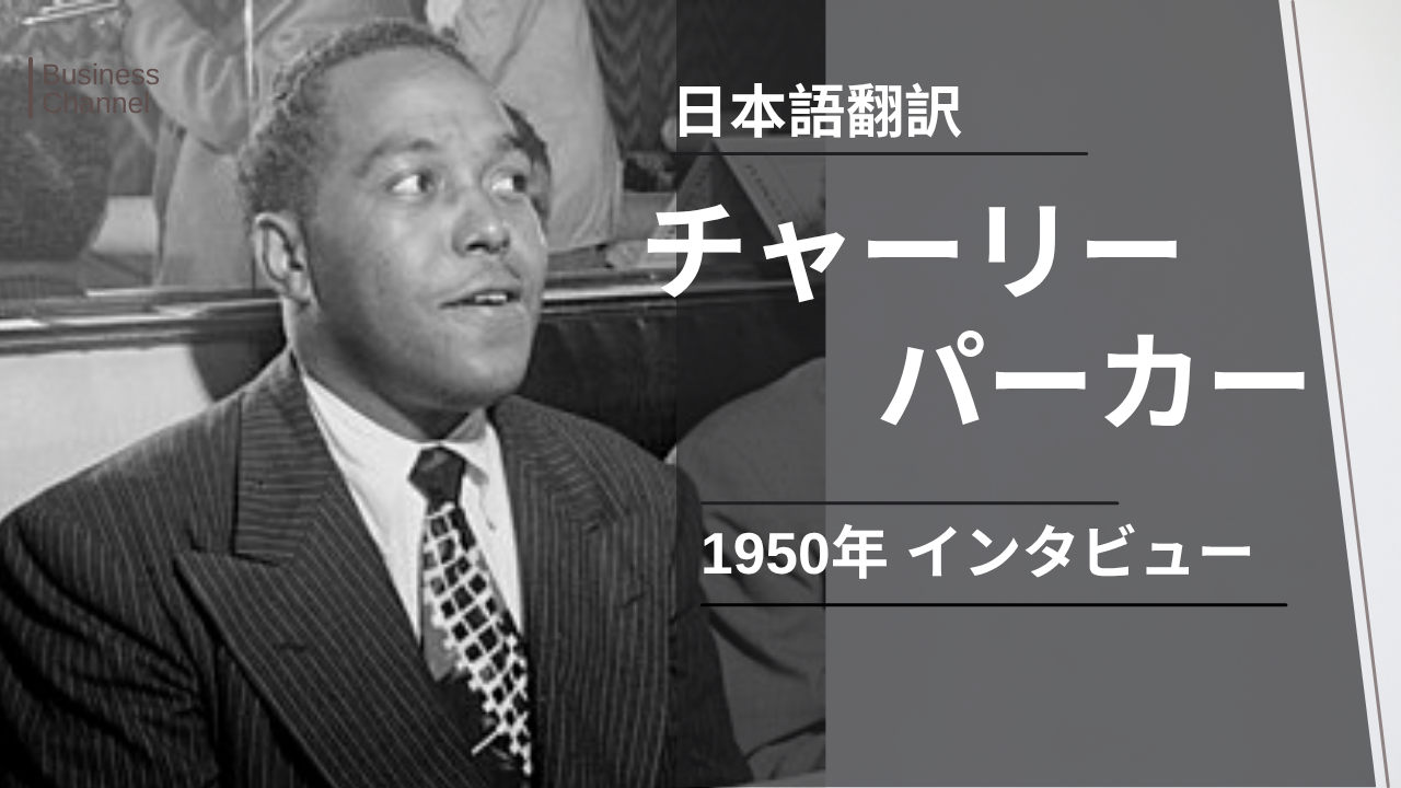 チャーリー・パーカー 1950年プライベート・インタビュー