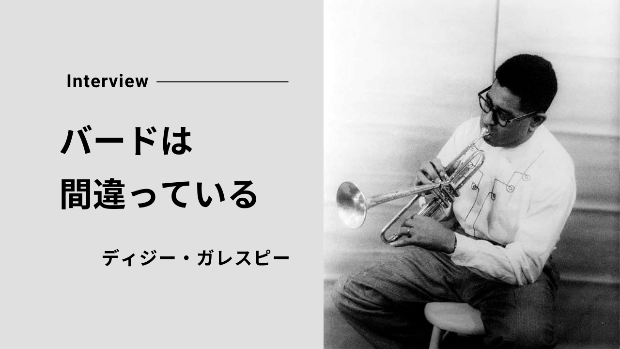 「バードは間違っている」ディジー・ガレスピーが語るバップの本質とビートの重要性（1949年インタビュー）