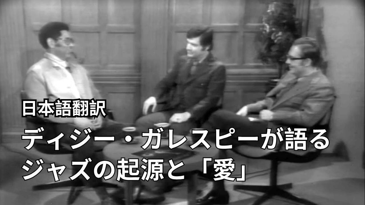 ディジー・ガレスピー 1972年インタビュー｜ジャズの起源と、音楽がもたらす「愛」
