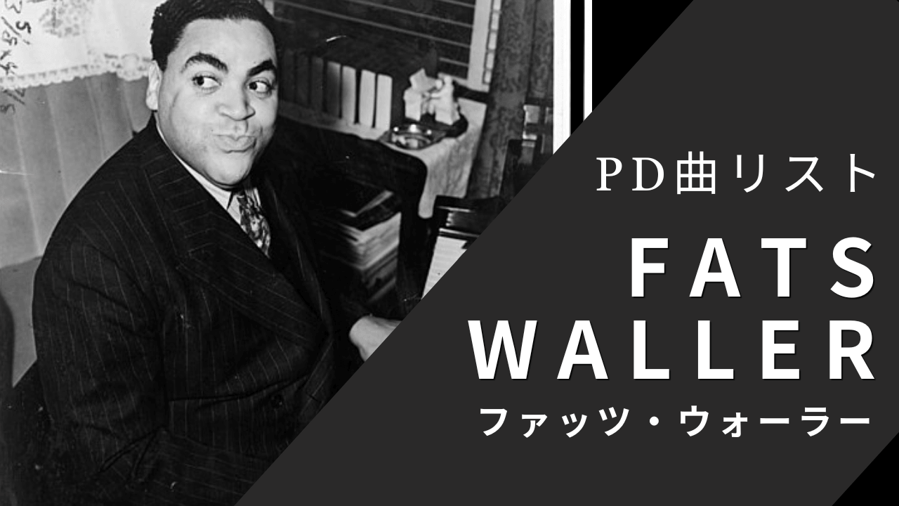 ファッツ・ウォーラーのパブリックドメイン曲リスト（日本国内）