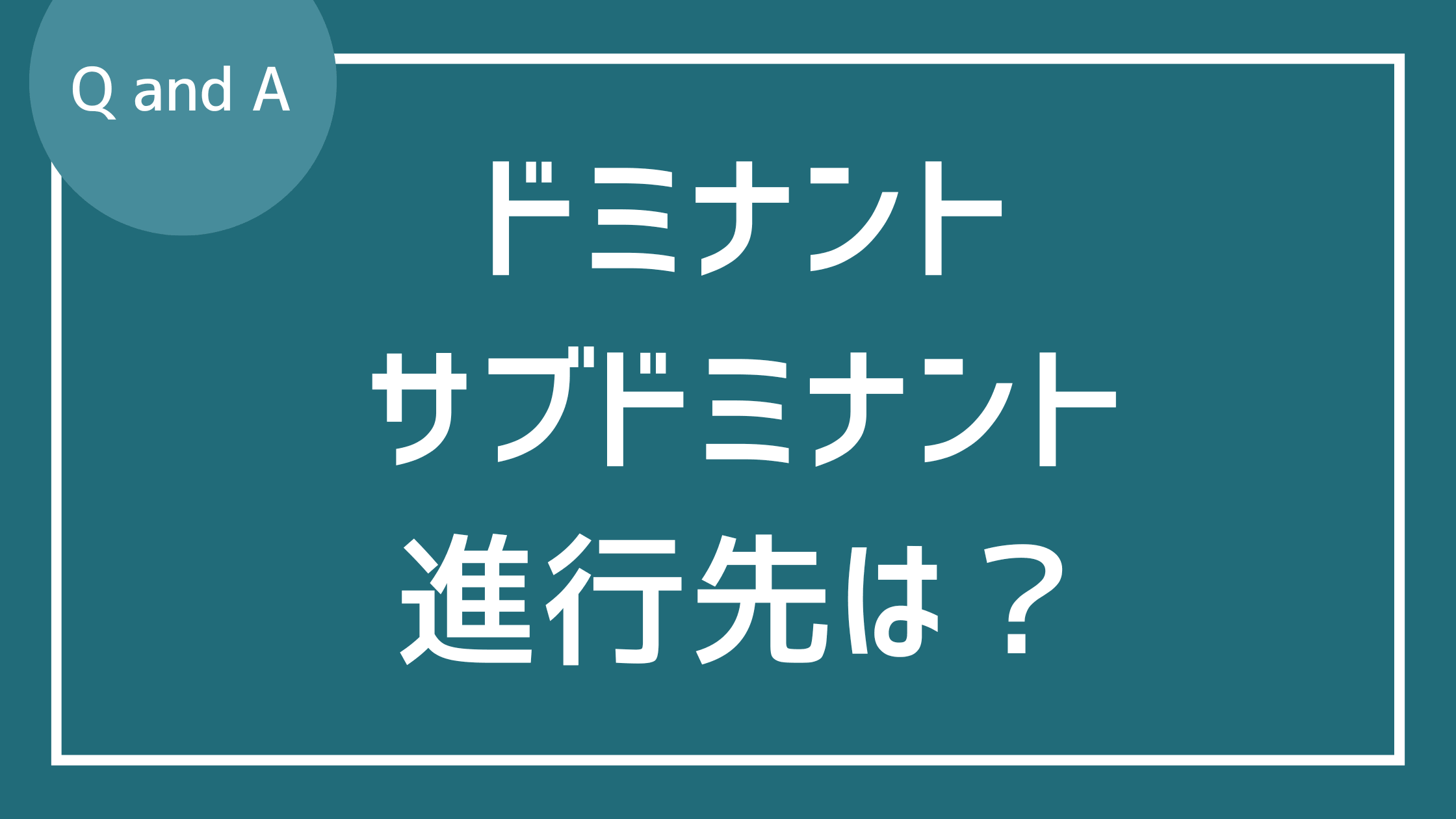 ドミナント・サブドミナントの進行先は？