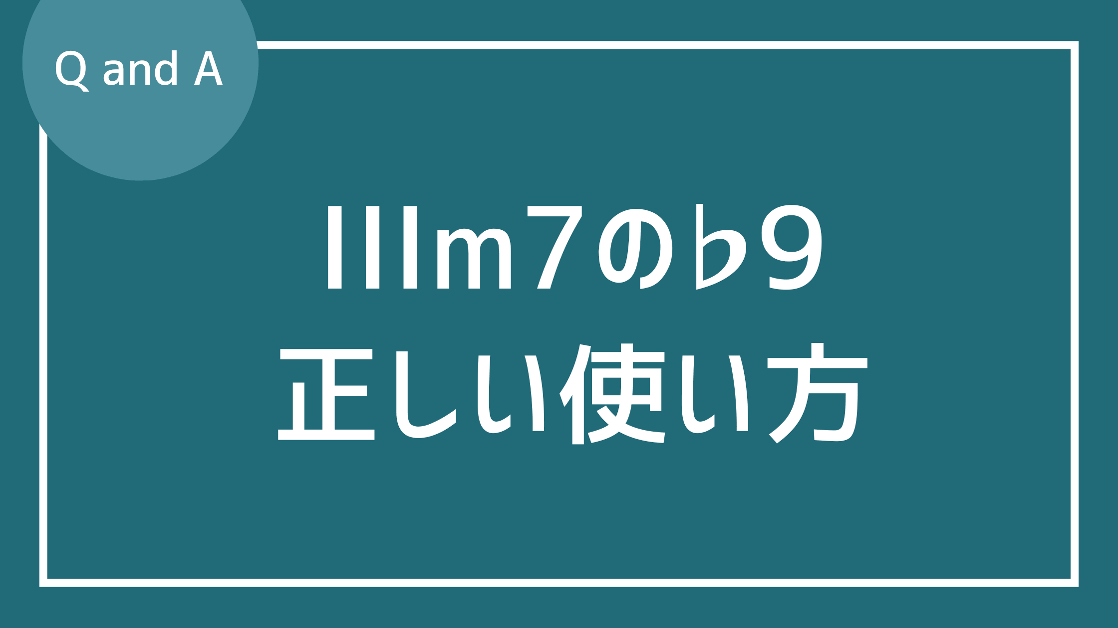 IIIm7コードにおけるb9の正しい使い方